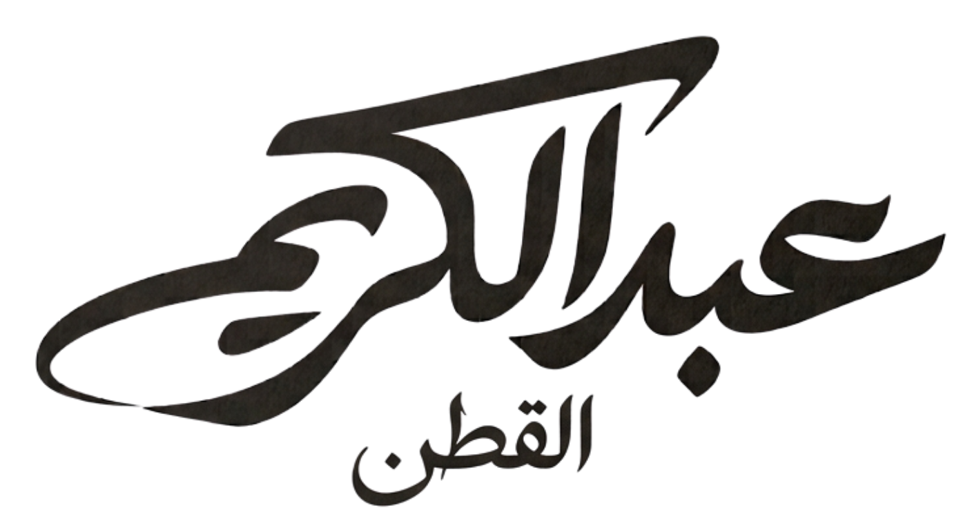 عبدالكريم القطن